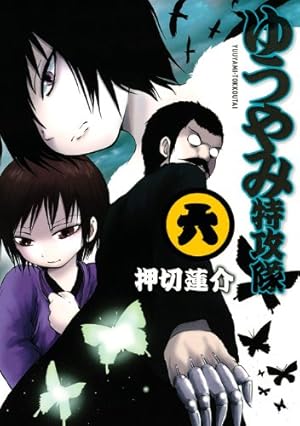 ゆうやみ特攻隊(6) (シリウスコミックス) | 押切 蓮介 |本 | 通販 | Amazon